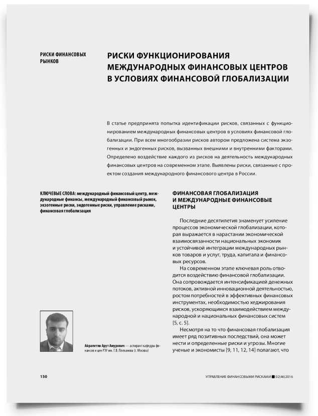 Риски функционирования международных финансовых центров в условиях финансовой глобализации - титульная страница