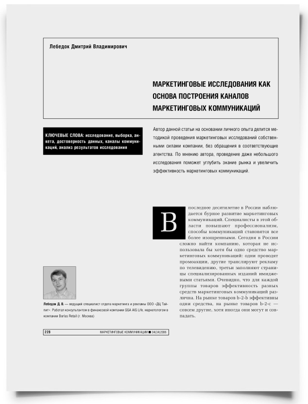 Маркетинговые исследования как основа построения каналов маркетинговых коммуникаций - титульная страница