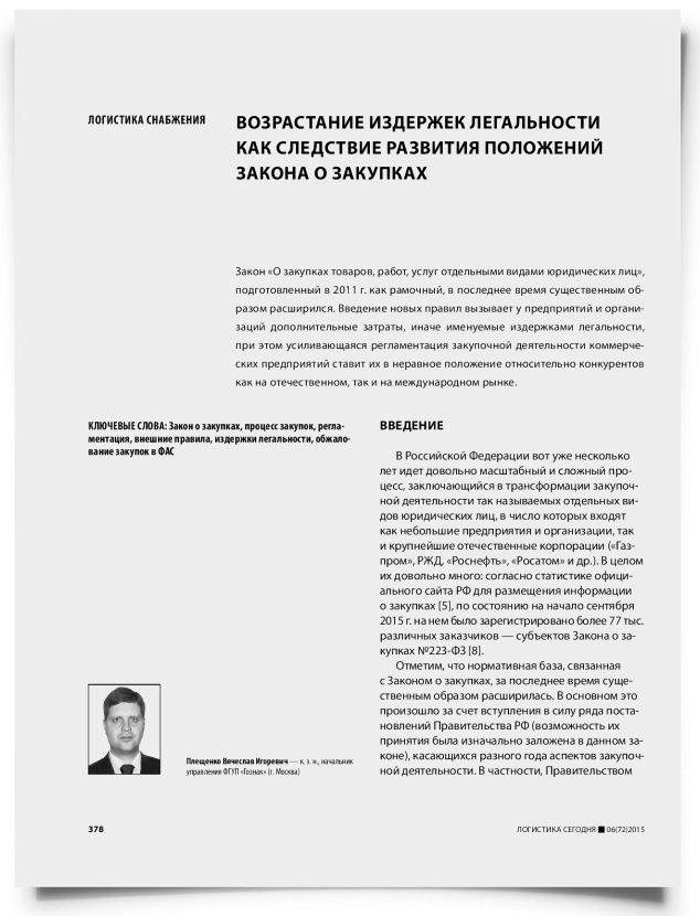 Возрастание издержек легальности как следствие развития положений закона о закупках - титульная страница