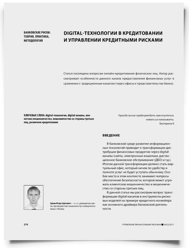 Digital-технологии в кредитовании и управлении кредитными рисками - титульная страница