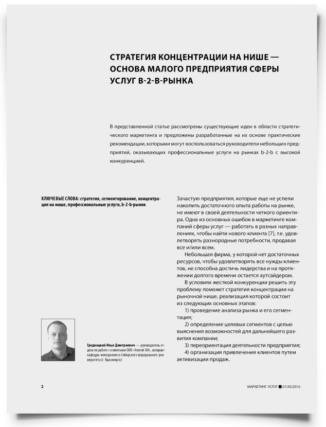 Стратегия концентрации на нише — основа малого предприятия сферы услуг b-2-b-рынка - титульная страница