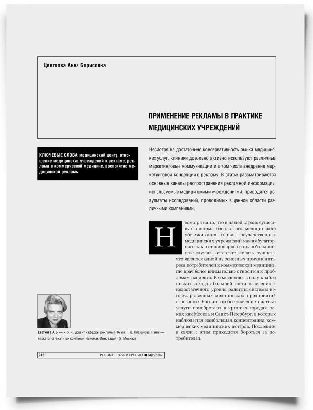 Применение рекламы в практике медицинских учреждений - титульная страница