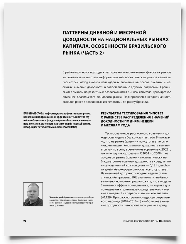 Паттерны дневной и месячной доходности на национальных рынках капитала. Особенности бразильского рынка (часть 2) - титульная страница