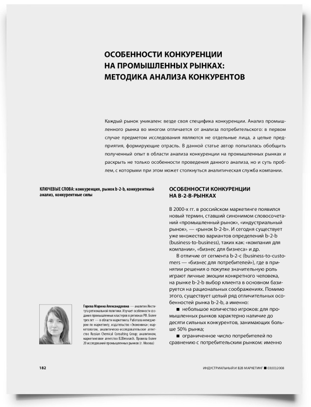 Особенности конкуренции на промышленных рынках: методика анализа конкурентов - титульная страница