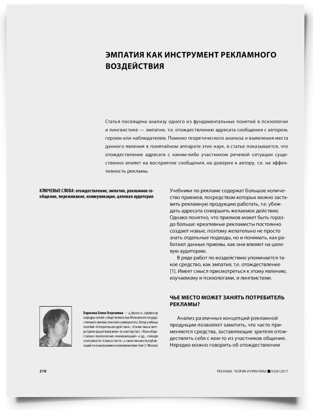 Эмпатия как инструмент рекламного воздействия - титульная страница
