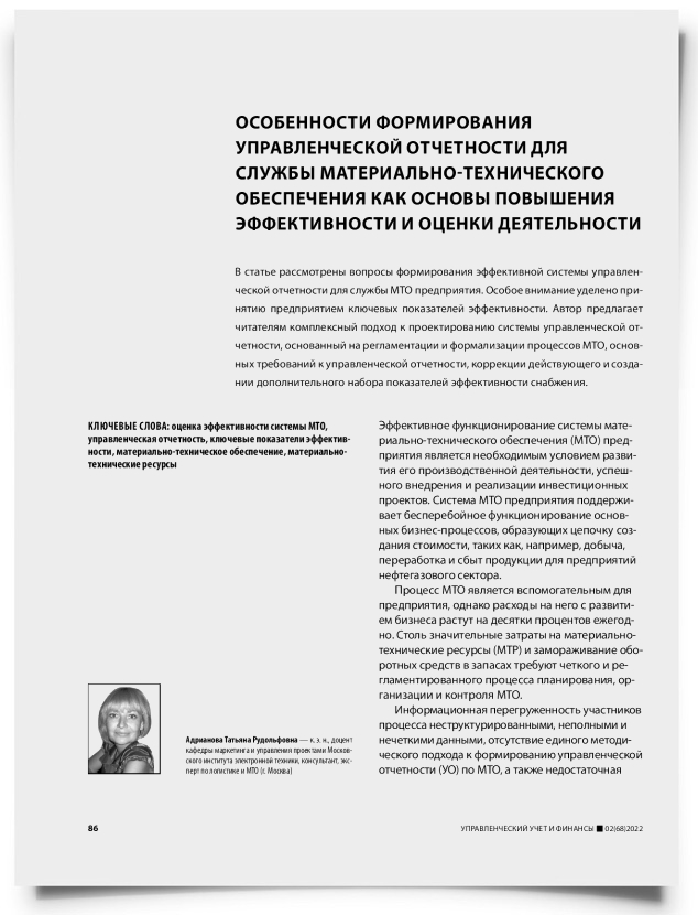 Особенности формирования управленческой отчетности для службы материально-технического обеспечения как основы повышения эффективности и оценки деятельности - титульная страница