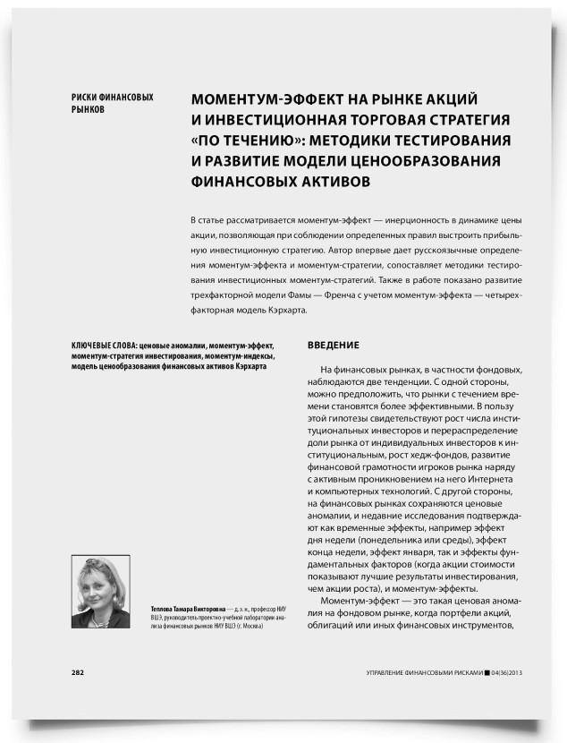 Моментум-эффект на рынке акций и инвестиционная торговая стратегия «по течению»: методики тестирования и развитие модели ценообразования финансовых активов - титульная страница