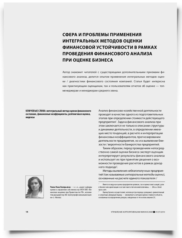Сфера и проблемы применения интегральных методов оценки финансовой устойчивости в рамках проведения финансового анализа при оценке бизнеса - титульная страница