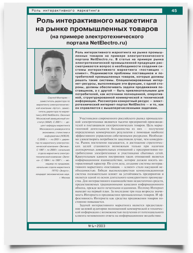 Роль интерактивного маркетинга на рынке промышленных товаров (на примере электротехнического портала NetElectro.ru) - титульная страница