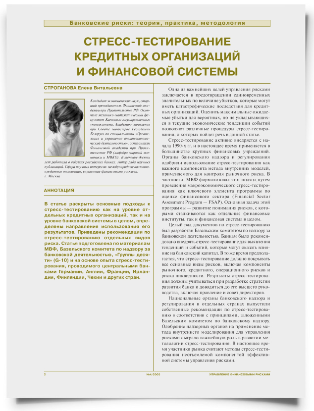 Стресс-тестирование кредитных организаций и финансовой системы - титульная страница
