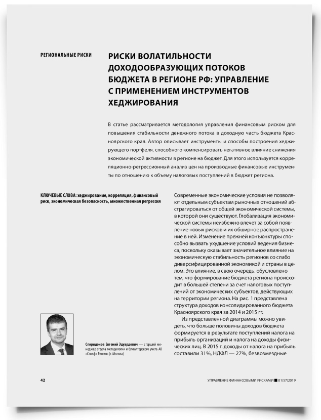 Риски волатильности доходообразующих потоков бюджета в регионе РФ: управление с применением инструментов хеджирования - титульная страница