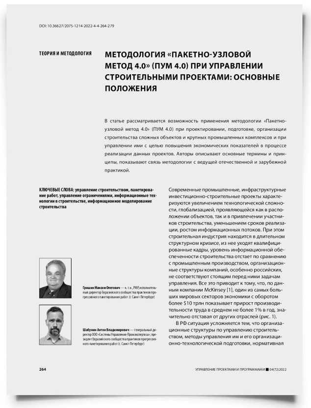 Методология «Пакетно-узловой метод 4.0» (ПУМ 4.0) при управлении строительными проектами: основные положения - титульная страница