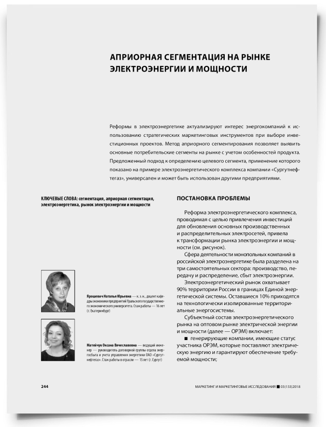 Априорная сегментация на рынке электроэнергии и мощности - титульная страница