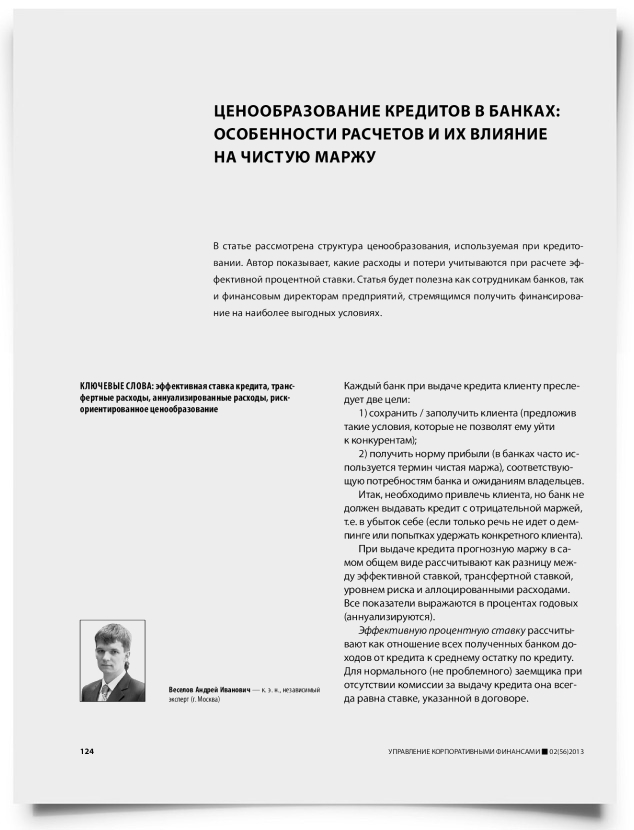 Ценообразование кредитов в банках: особенности расчетов и их влияние на чистую маржу - титульная страница