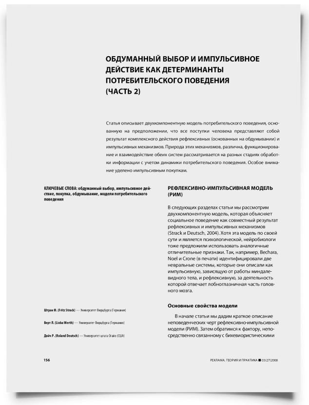 Обдуманный выбор и импульсивное действие как детерминанты потребительского поведения (часть 2) - титульная страница