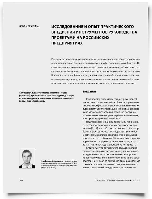 Исследование и опыт практического внедрения инструментов руководства проектами на российских предприятиях - титульная страница
