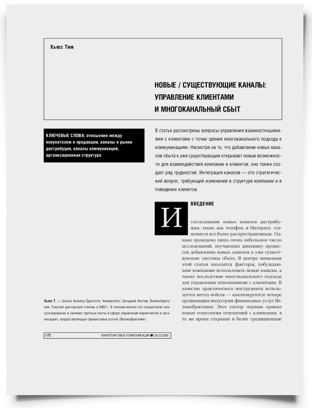 Новые/существующие каналы: управление клиентами и многоканальный сбыт - титульная страница
