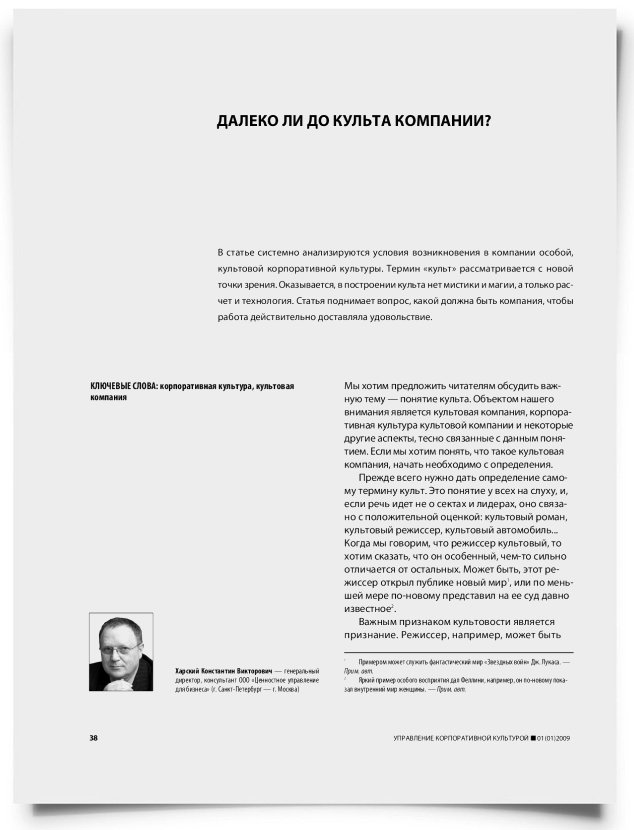 Далеко ли до культа компании? - титульная страница