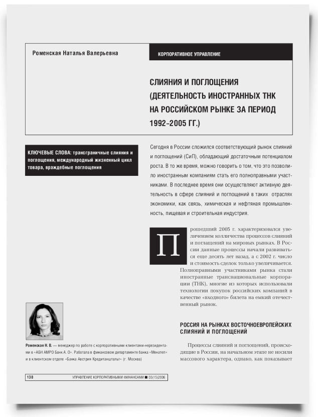Слияния и поглощения (деятельность иностранных ТНК на российском рынке за период 1992–2005 гг.) - титульная страница