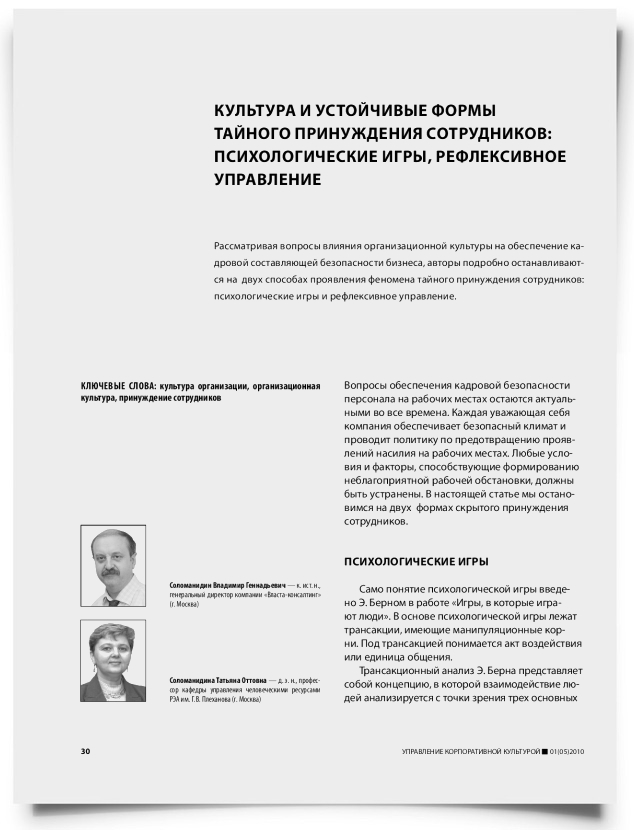 Культура и устойчивые формы тайного принуждения сотрудников: психологические игры, рефлексивное управление - титульная страница