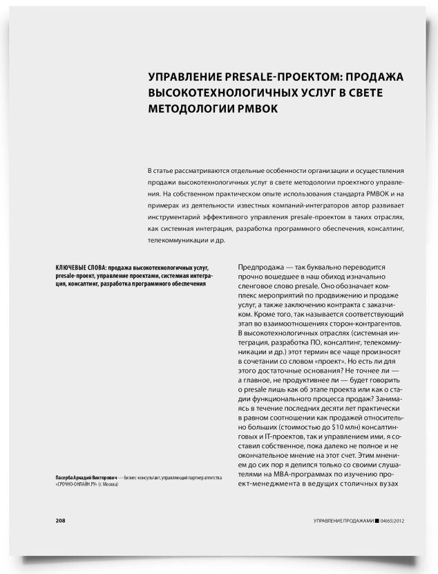 Управление presale-проектом: продажа высокотехнологичных услуг в свете методологии PMBOK - титульная страница