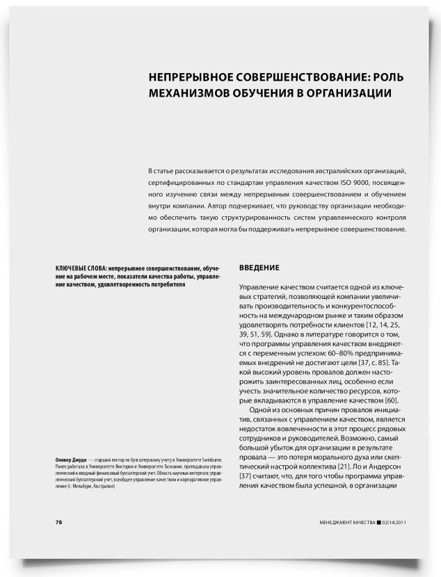 Непрерывное совершенствование: роль механизмов обучения в организации - титульная страница