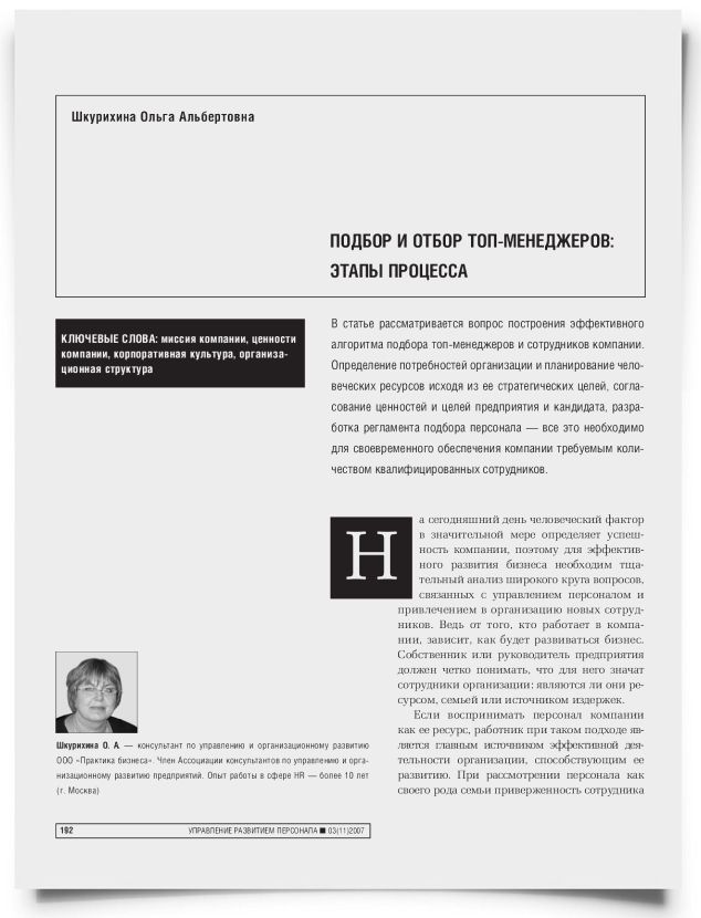 Подбор и отбор топ-менеджеров: этапы процесса - титульная страница