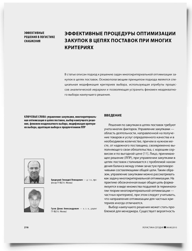 Эффективные процедуры оптимизации закупок в цепях поставок при многих критериях - титульная страница