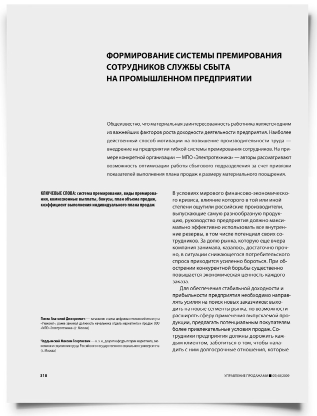Формирование системы премирования сотрудников службы сбыта на промышленном предприятии - титульная страница