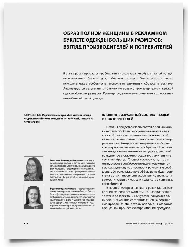 Образ полной женщины в рекламном буклете одежды больших размеров: взгляд производителей и потребителей - титульная страница