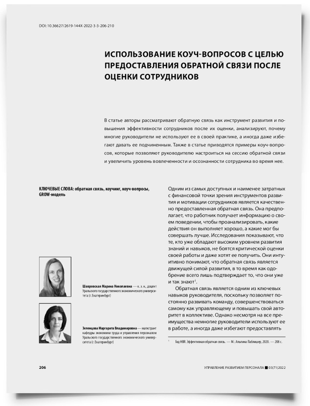 Использование коуч-вопросов с целью предоставления обратной связи после оценки сотрудников - титульная страница