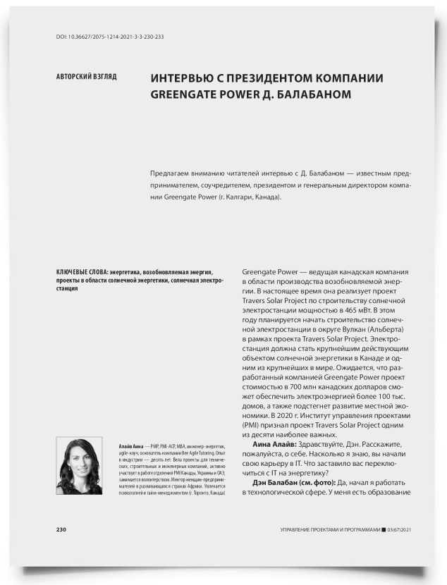 Интервью с президентом компании Greengate Power Д. Балабаном - титульная страница