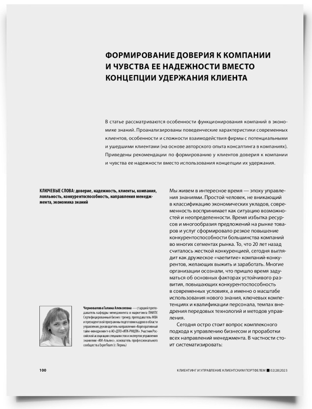 Формирование доверия к компании и чувства ее надежности вместо концепции удержания клиента - титульная страница