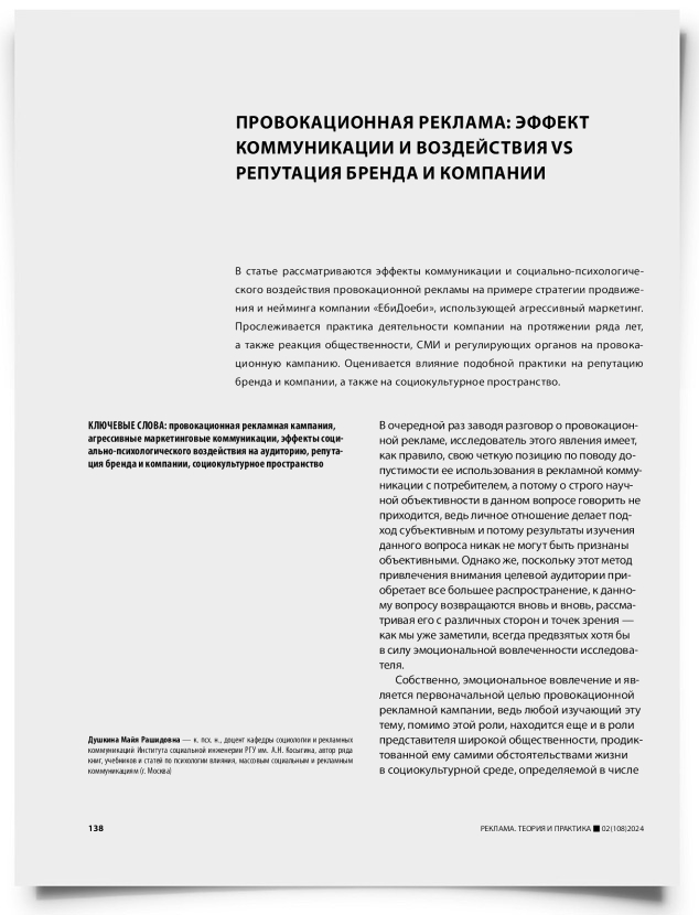 Провокационная реклама: эффект коммуникации и воздействия vs репутация бренда и компании - титульная страница