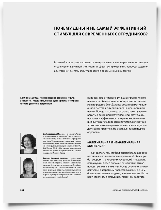 Почему деньги не самый эффективный стимул для современных сотрудников? - титульная страница