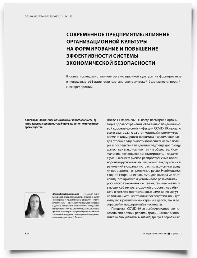 Современное предприятие: влияние организационной культуры на формирование и повышение эффективности системы экономической безопасности - титульная страница