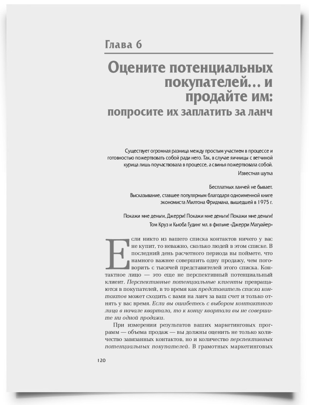 Глава 6. Оцените потенциальных покупателей… и продайте им: попросите их заплатить за ланч - титульная страница