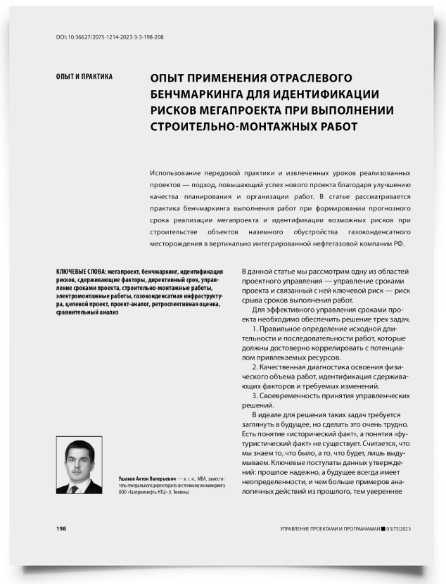 Опыт применения отраслевого бенчмаркинга для идентификации рисков мегапроекта при выполнении строительно-монтажных работ - титульная страница
