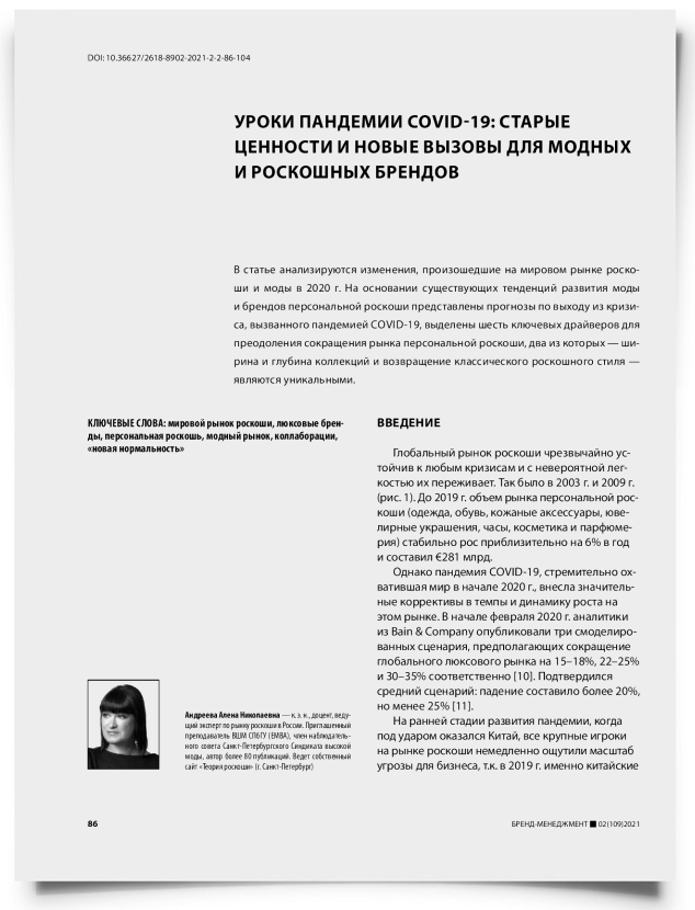 Уроки пандемии COVID-19: старые ценности и новые вызовы для модных и роскошных брендов - титульная страница