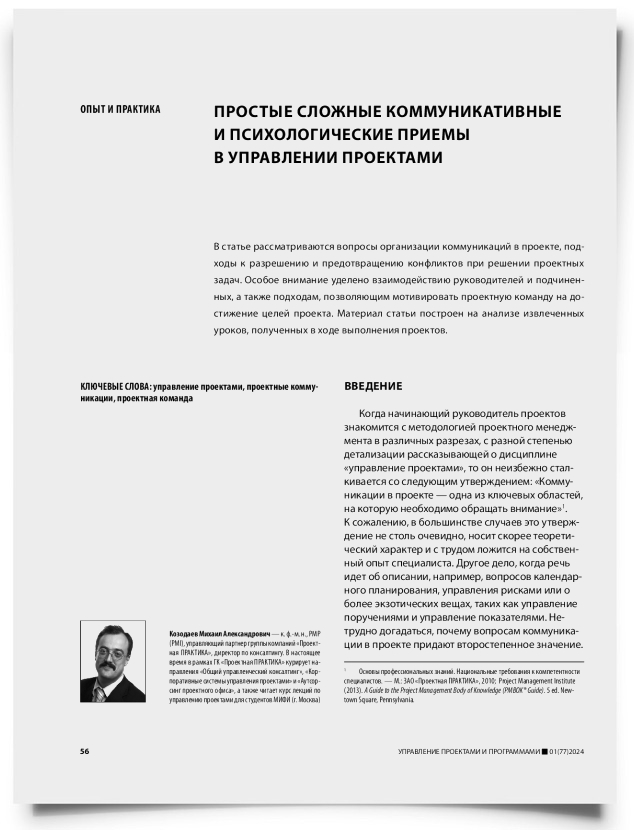 Простые сложные коммуникативные и психологические приемы в управлении проектами - титульная страница
