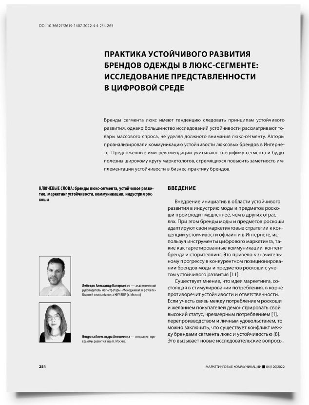 Практика устойчивого развития брендов одежды в люкс-сегменте: исследование представленности в цифровой среде - титульная страница