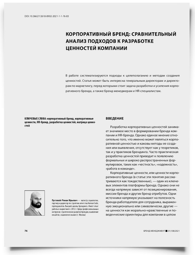 Корпоративный бренд: сравнительный анализ подходов к разработке ценностей компании - титульная страница