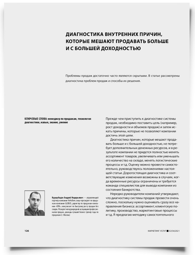 Диагностика внутренних причин, которые мешают продавать больше и с большей доходностью - титульная страница