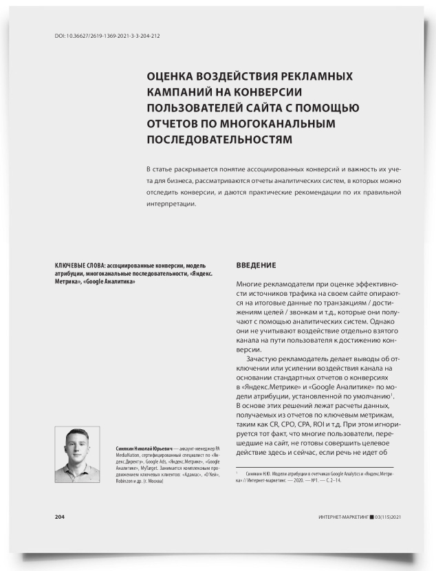 Оценка воздействия рекламных кампаний на конверсии пользователей сайта с помощью отчетов по многоканальным последовательностям - титульная страница