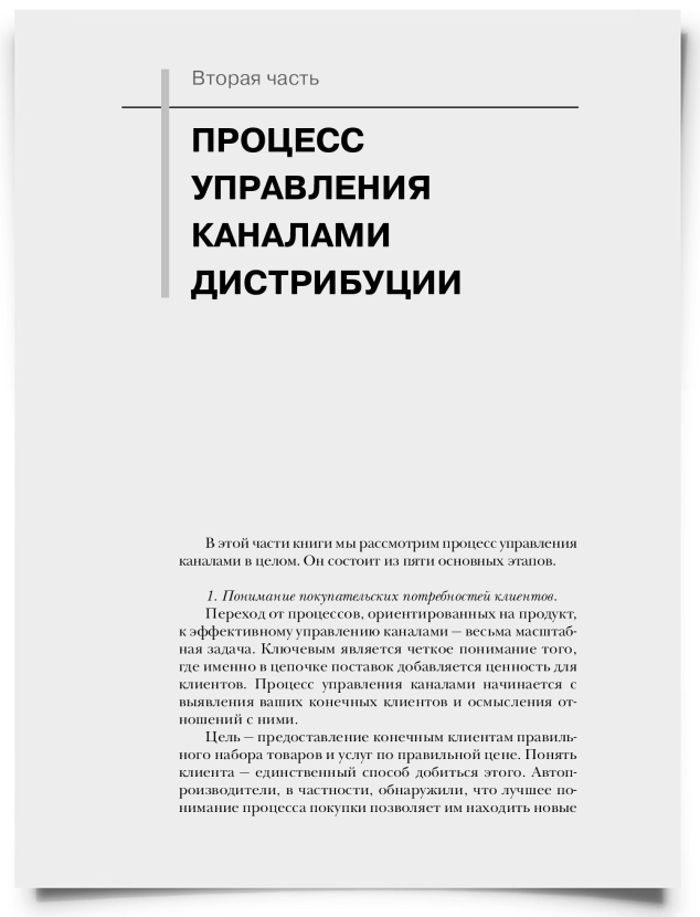 ЧАСТЬ II. ПРОЦЕСС УПРАВЛЕНИЯ КАНАЛАМИ ДИСТРИБУЦИИ - титульная страница