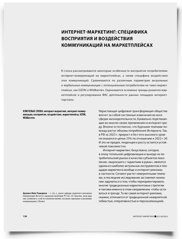 Интернет-маркетинг: специфика восприятия и воздействия коммуникаций на маркетплейсах - титульная страница
