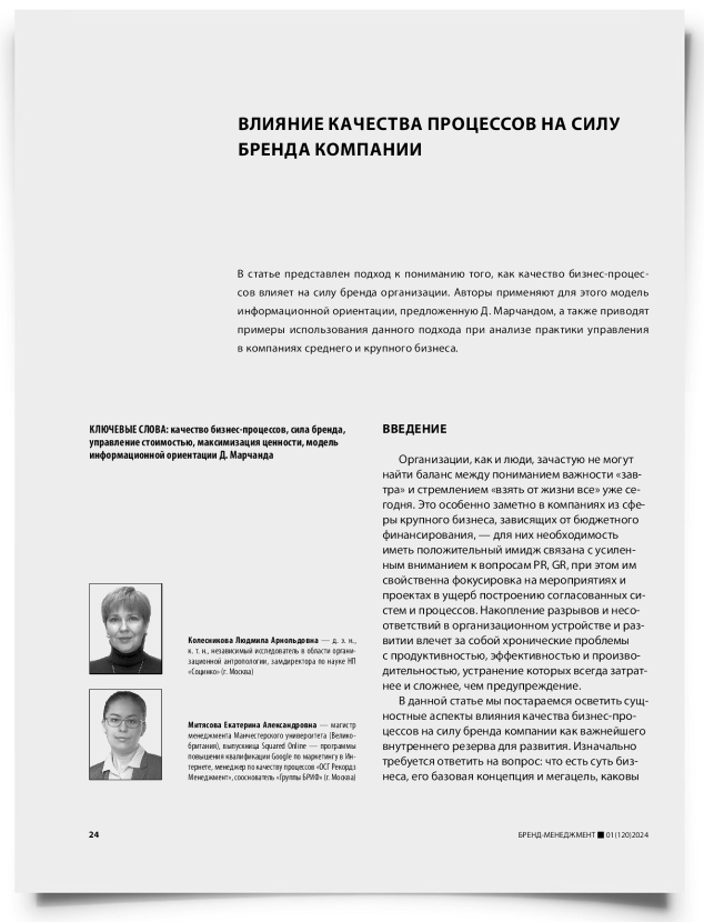 Влияние качества процессов на силу бренда компании - титульная страница