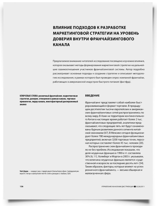 Влияние подходов к разработке маркетинговой стратегии на уровень доверия внутри франчайзингового канала - титульная страница