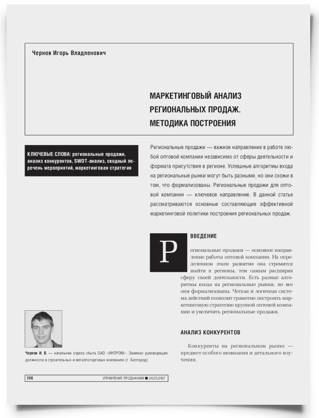 Маркетинговый анализ региональных продаж. Методика построения - титульная страница