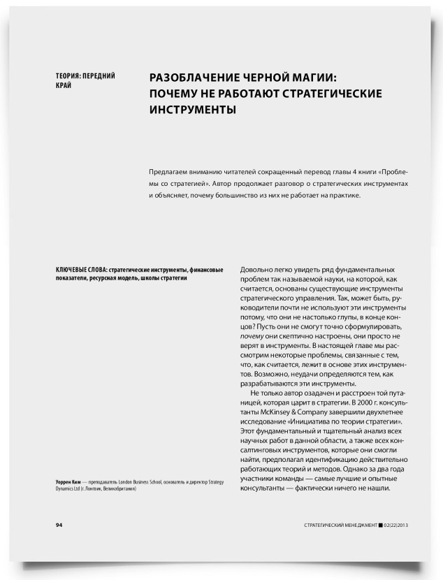 Разоблачение черной магии: почему не работают стратегические инструменты - титульная страница